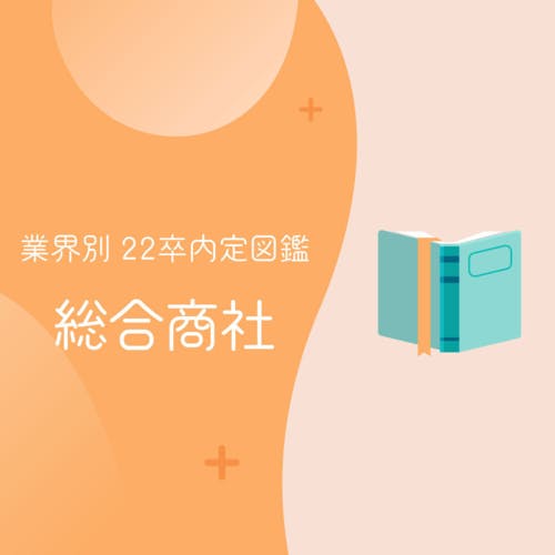 商社・コンサル内定で国士無双!!麻雀とゲームの話を駆使した学生の面接攻略術 【22卒内定図鑑 第3弾:総合商社】