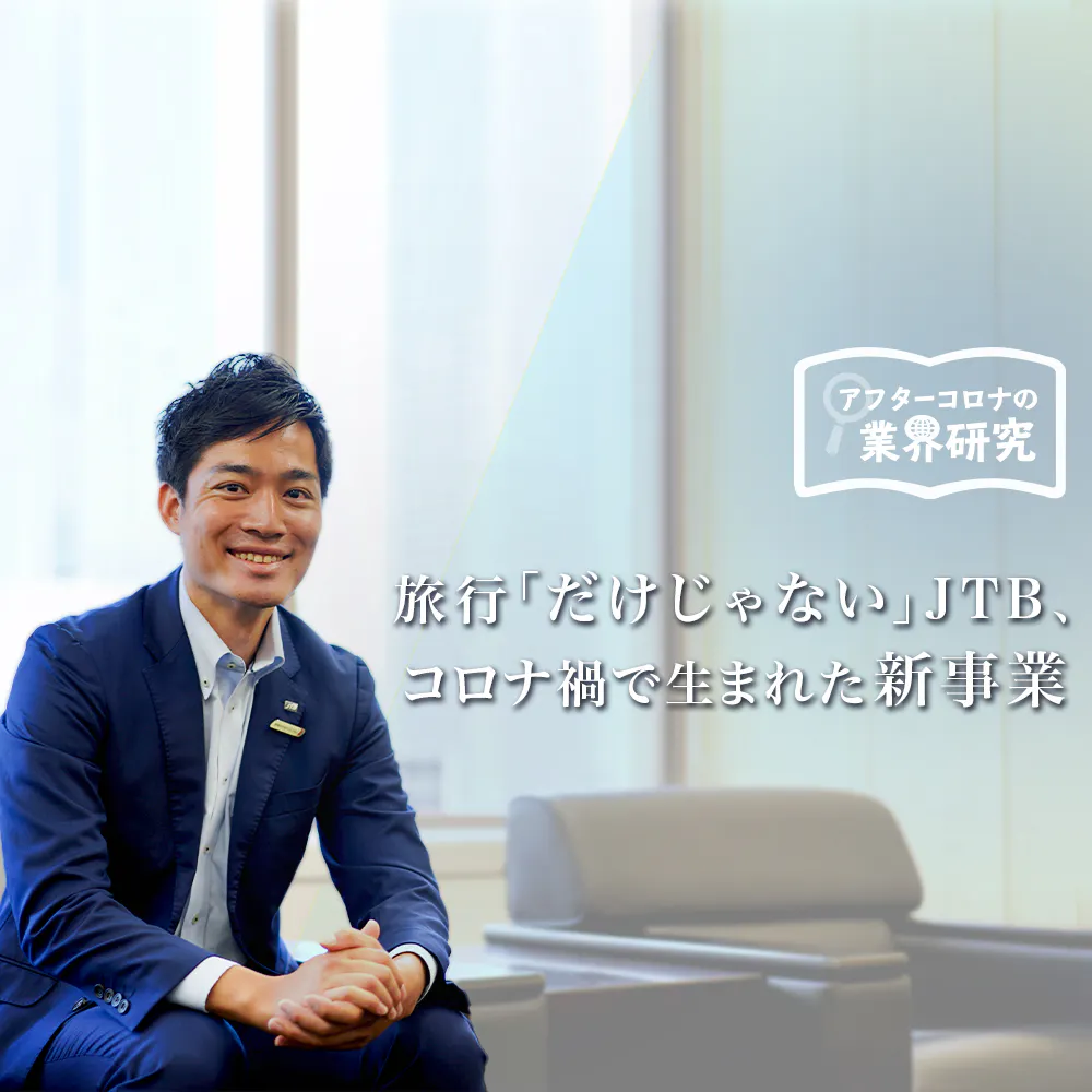 コロナ禍で旅行が封じられたJTB、過去最大のピンチをどう乗り越えるのか？