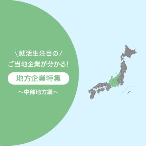 【地方企業特集 中部編】トヨタ以外にも豊富な、ものづくり企業。旅行好きにはお馴染みのあの企業も