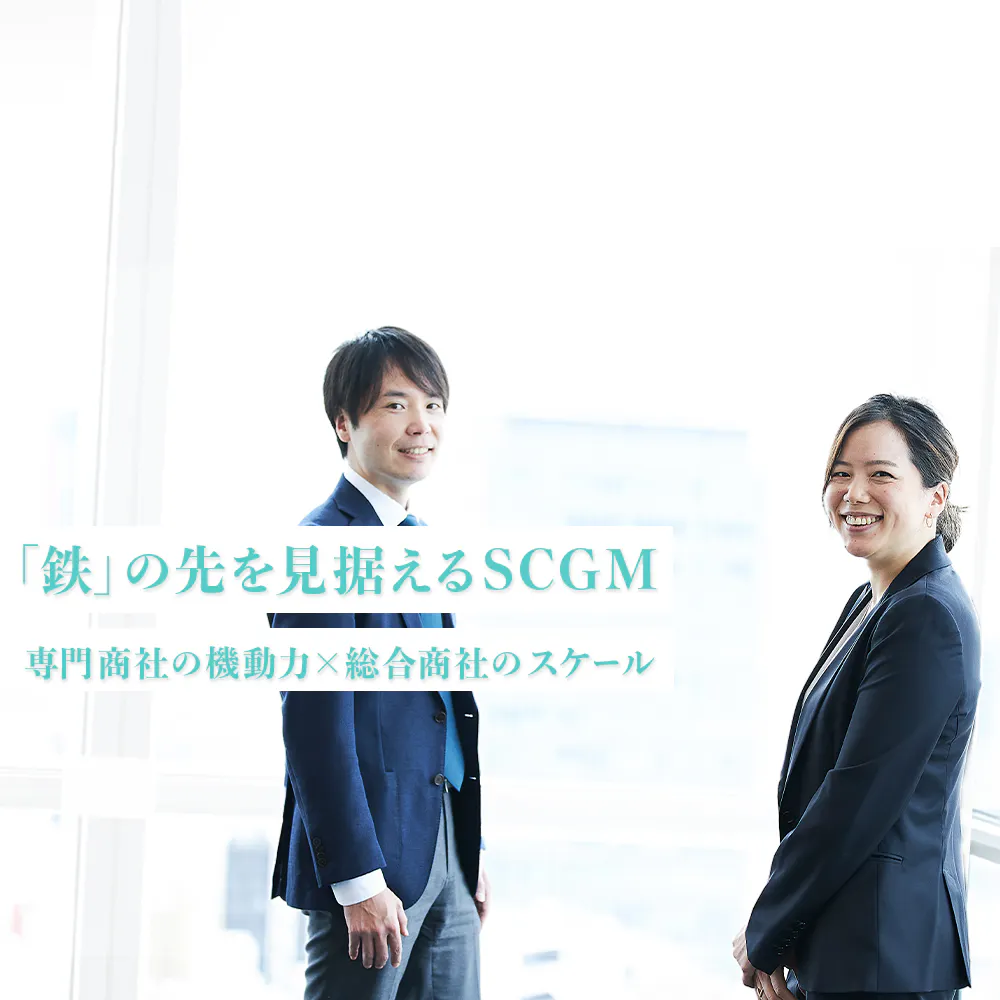 専門商社の機動力と、総合商社のスケール。住友商事グローバルメタルズが見据える「鉄」を超えたビジネス