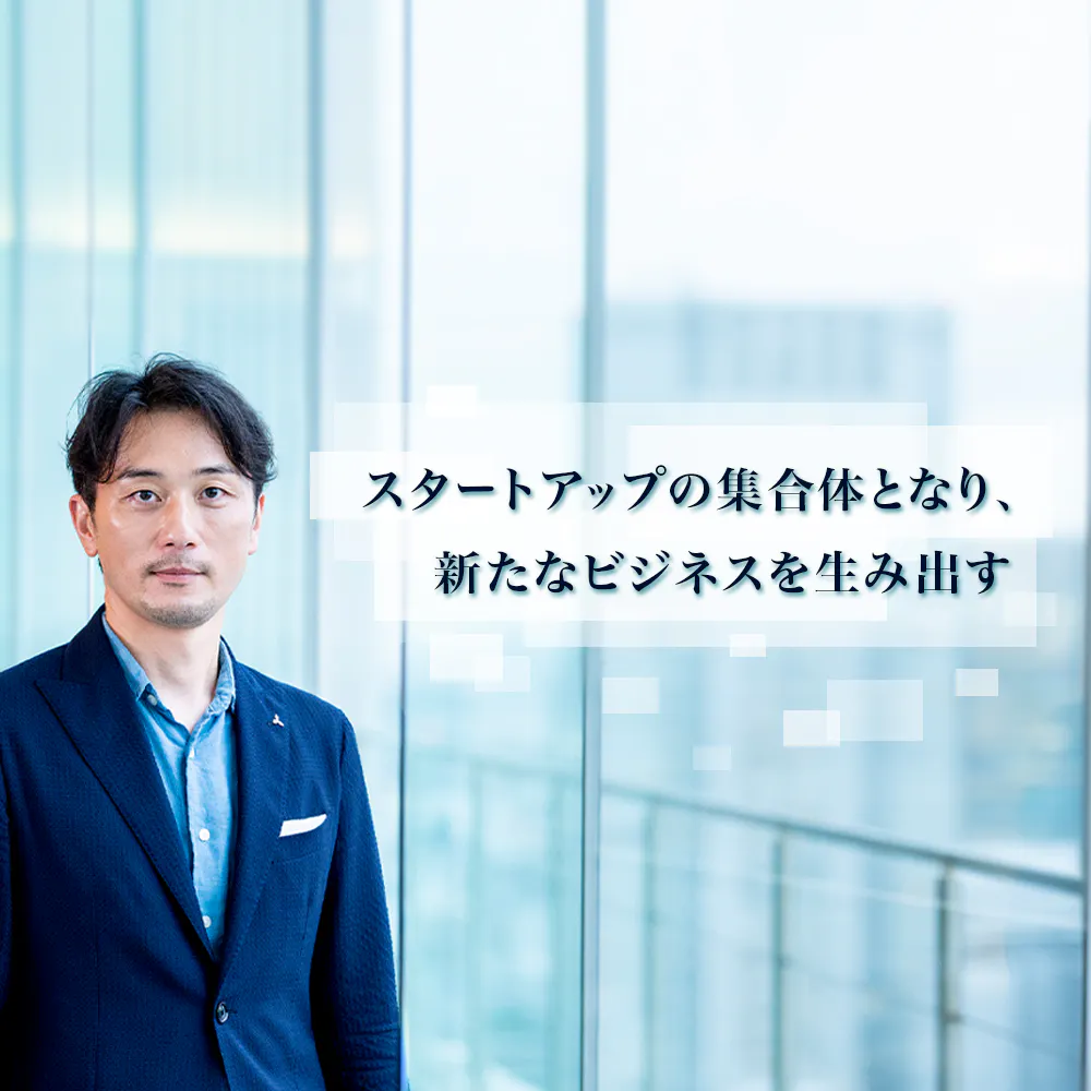 スタートアップに100億円投資。ものづくりだけでない三菱電機の「組み合わせ型」イノベーション