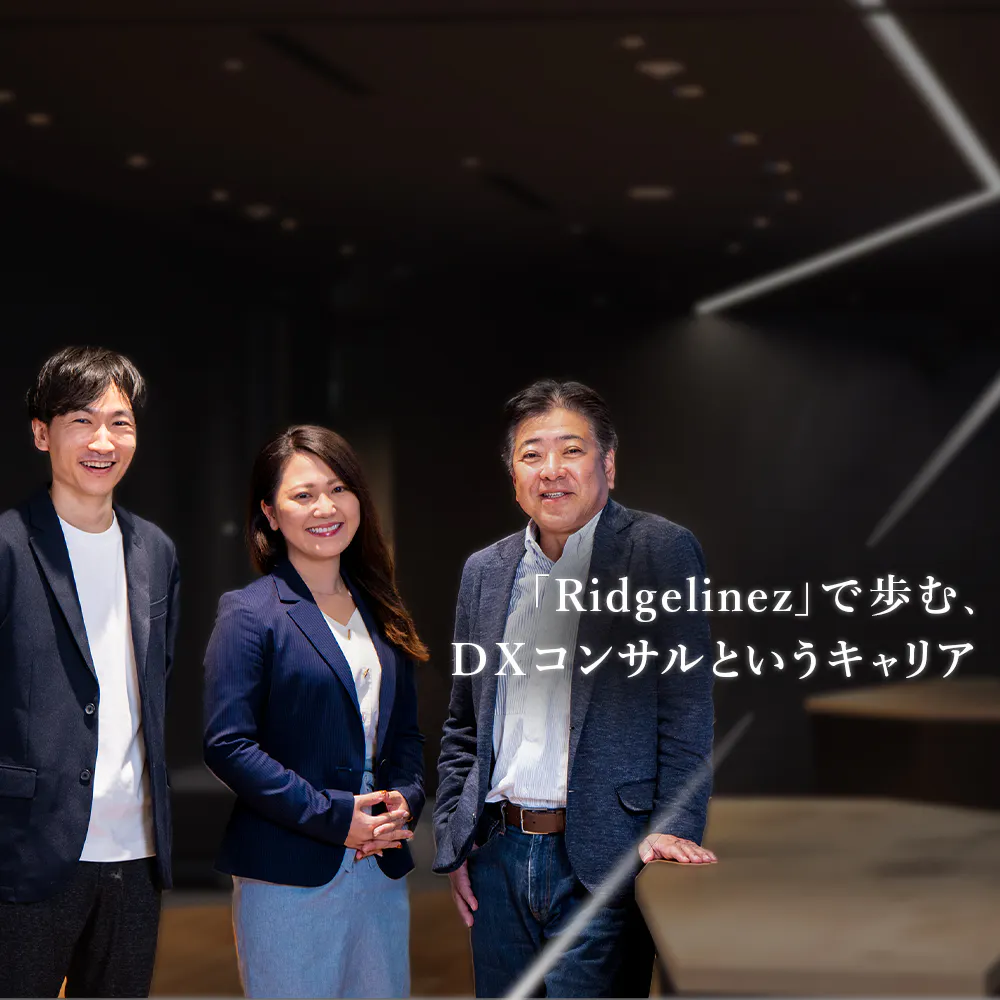 「変わりたくても変われない」日本企業の救世主に──DXに特化したコンサルティングファーム「Ridgelinez」が生まれた理由