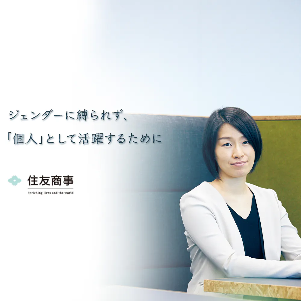 真の多様性の実現を目指して──住友商事に聞く「女性のキャリア」の現在と未来
