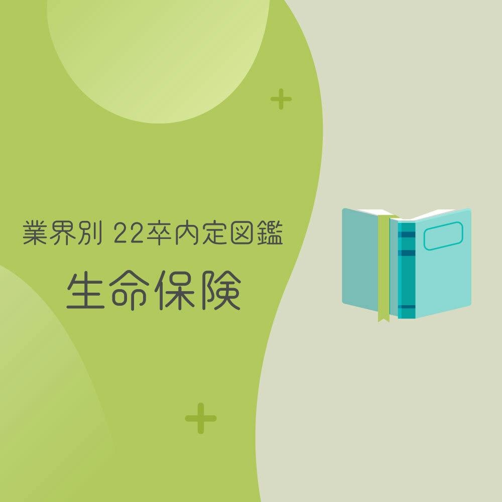 もっと早く就活しておけば 一歩を踏み出せなかった私が 大学3年3月からでも挽回できたワケ 22卒内定図鑑 第6弾 生命保険 就活サイト One Career もっと早く就活しておけば 一歩を踏み出せなかった私が 大学3年3月からでも挽回できたワケ 22卒内定図鑑 第6弾 生命保険 就活サイト One Career