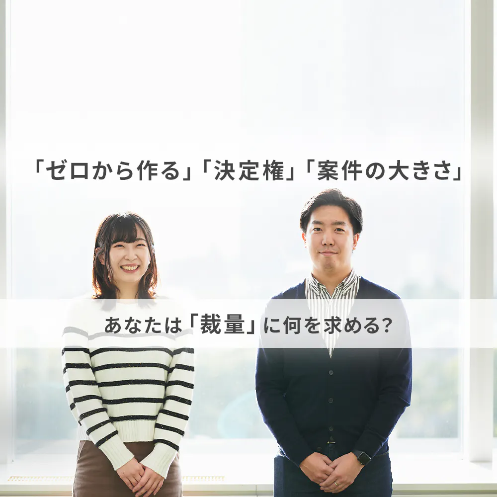 「裁量が大きい=いい会社」ではない?若手人事が教える「裁量」との正しい向き合い方