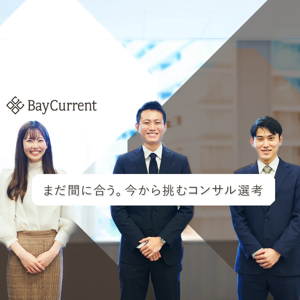まだ間に合う？「今から挑むコンサル選考」と「最新のコンサル実態」