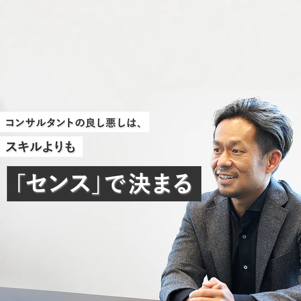 コンサルに憧れ、現場で知ったスキルの限界。私はコンサルを「否定」するためにノースサンドを立ち上げた