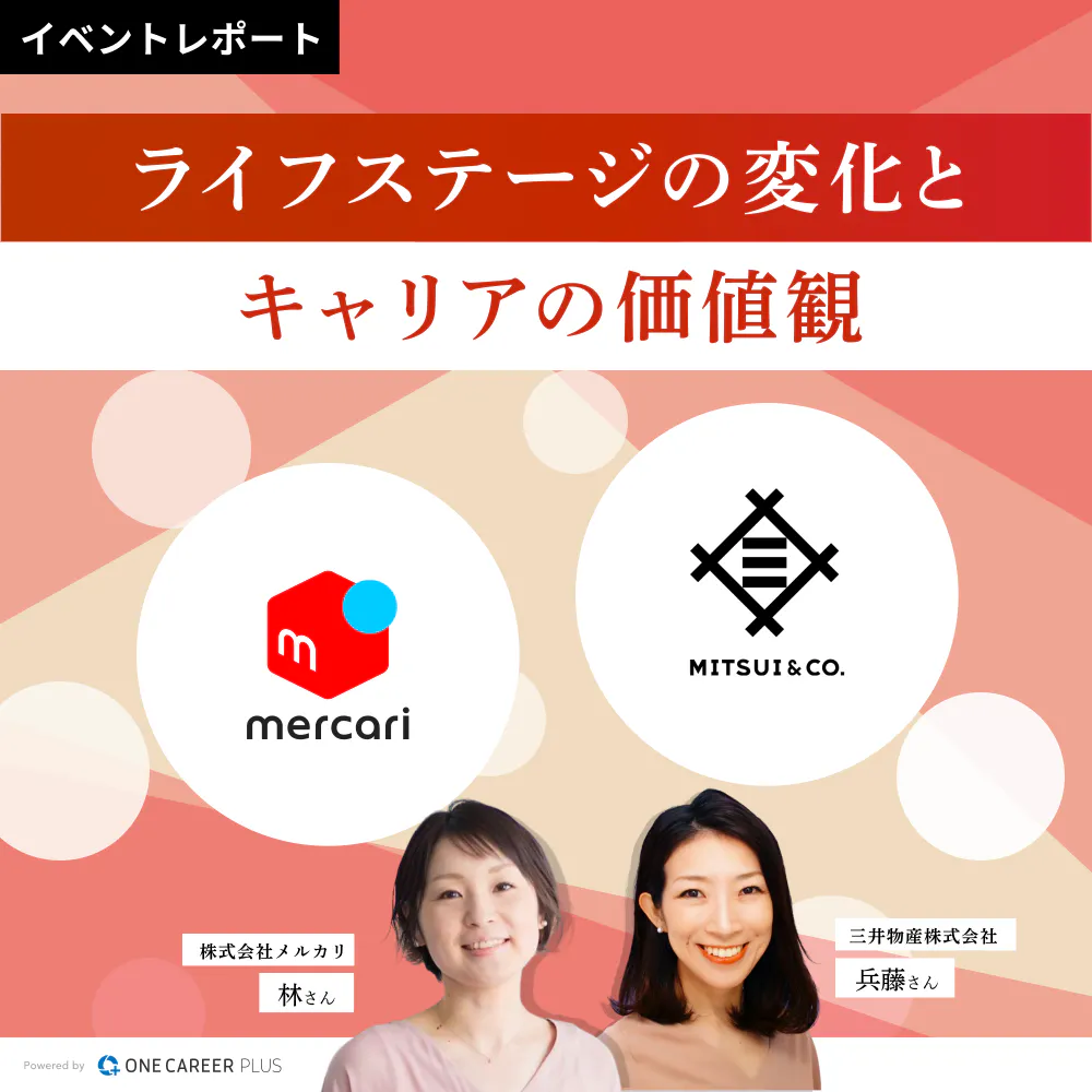 【独占】三井物産×メルカリ対談:出産、子育て、変わる心境。キャリア入社社員の本音に迫る