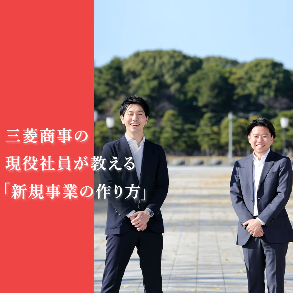 商社パーソンの叡智が詰まった「事業開発フレームワーク」が学べる三菱商事のワークショップ、その魅力に迫る