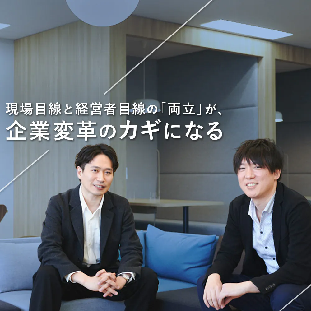 クライアントと徹底的に併走。現場主義のリヴァンプで形成できる「本質的なキャリア」