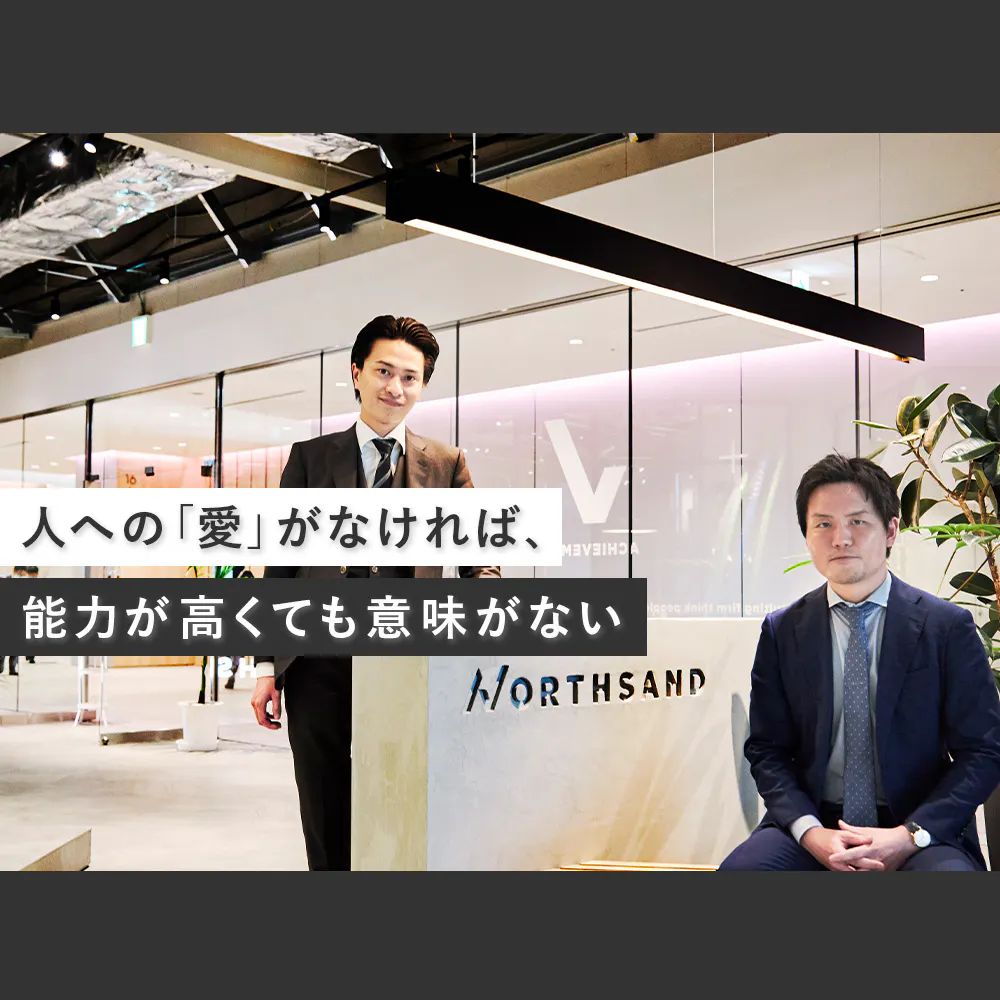 新卒2年目の「コンサル営業」は4.5億円を売り上げる。異色のコンサル「ノースサンド」で若手が活躍できる理由