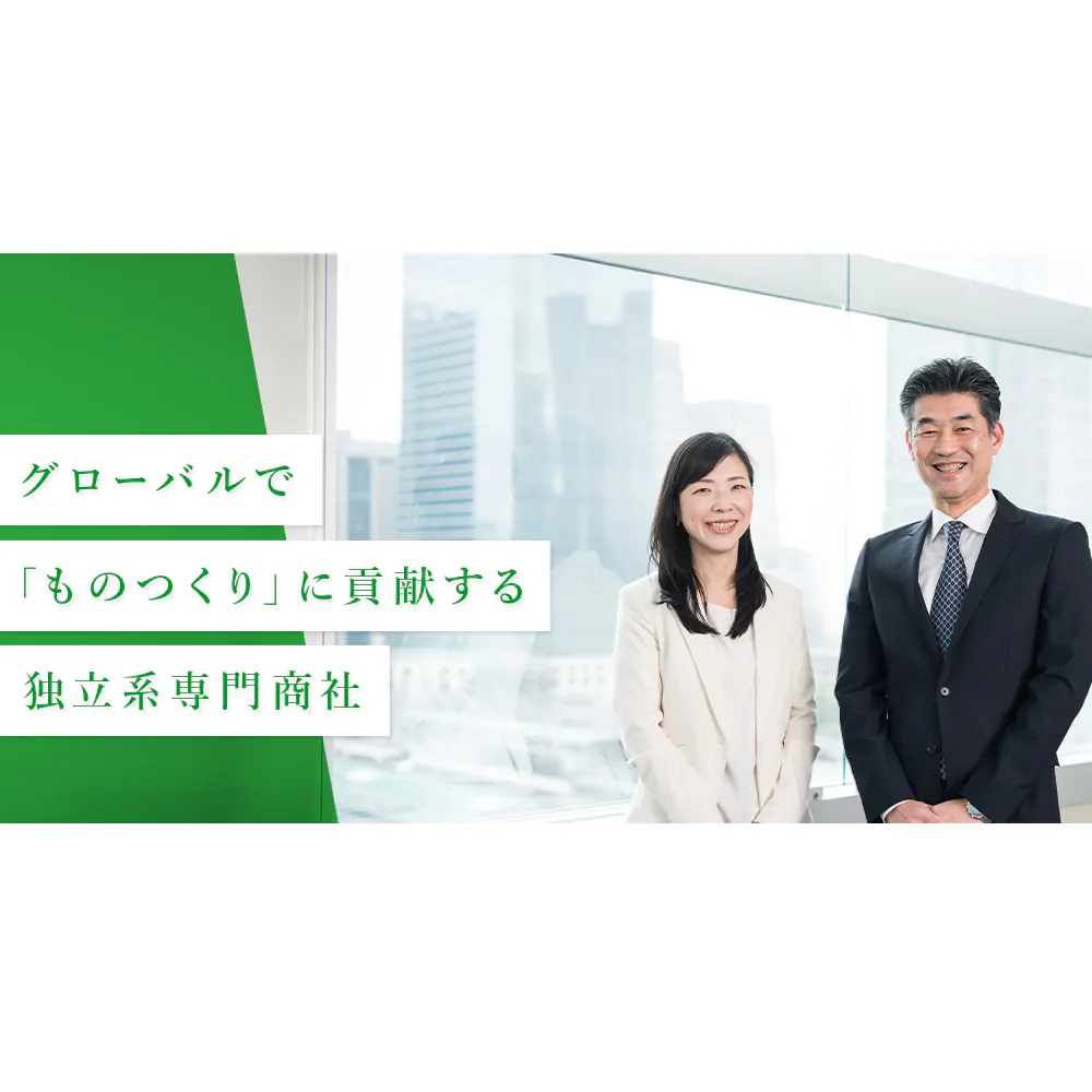 グローバルで「ものつくり」に貢献する唯一無二の独立系専門商社。岡谷鋼機で失敗を恐れずに挑戦できる環境とは
