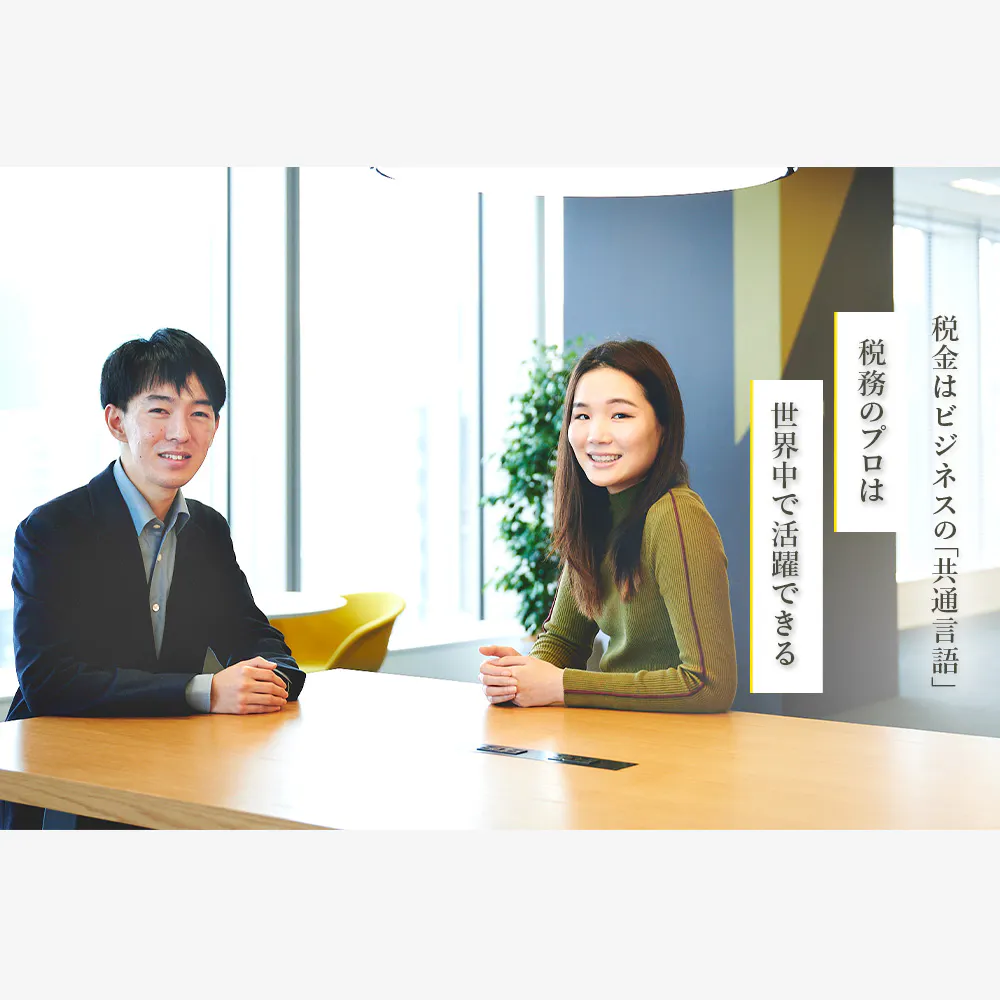 世界を目指すなら「税務」を極めるのが近道か？グローバル企業を支える、EYの「税務プロフェッショナル」の正体