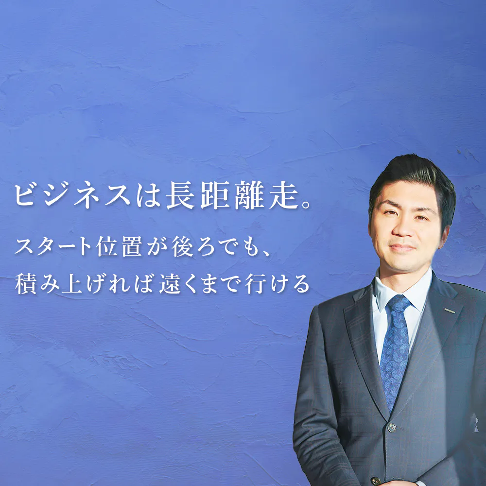 33歳、東証一部上場企業の役員に。劣等感をバネに飛躍する、積み上げ式・経営人材への道