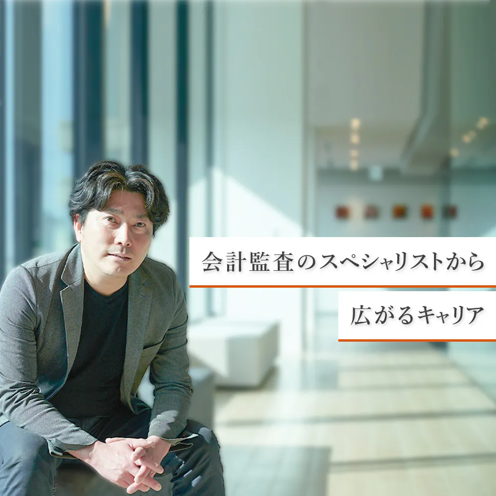 未経験から会計監査の仕事ができる! PwCビジネスアシュアランスで「会計×デジタル」人財を目指す方法