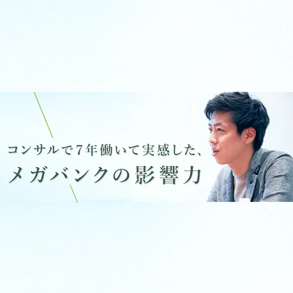 SMBCは「未来のスタンダード」を作れる場所だ──コンサルから転身して分かった、変革支援と実行の違い