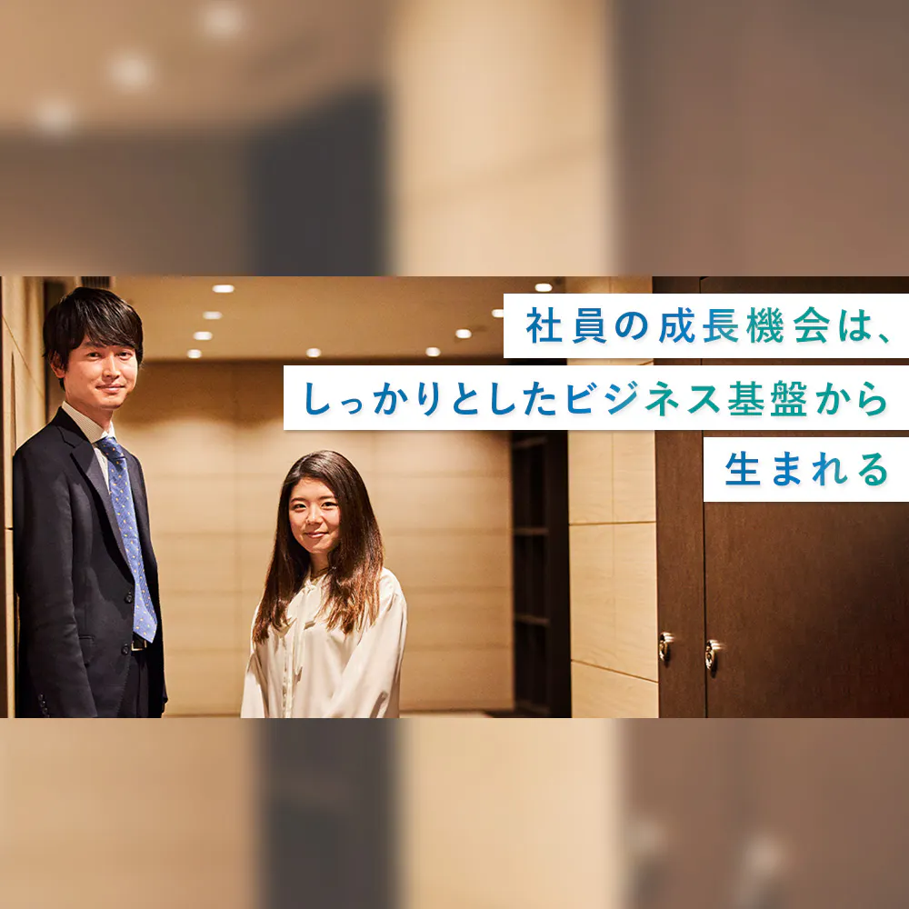 安定した基盤と挑戦できる環境を両立。20代～30代が中心の会社だからできる「自立的なキャリア構築」とは？