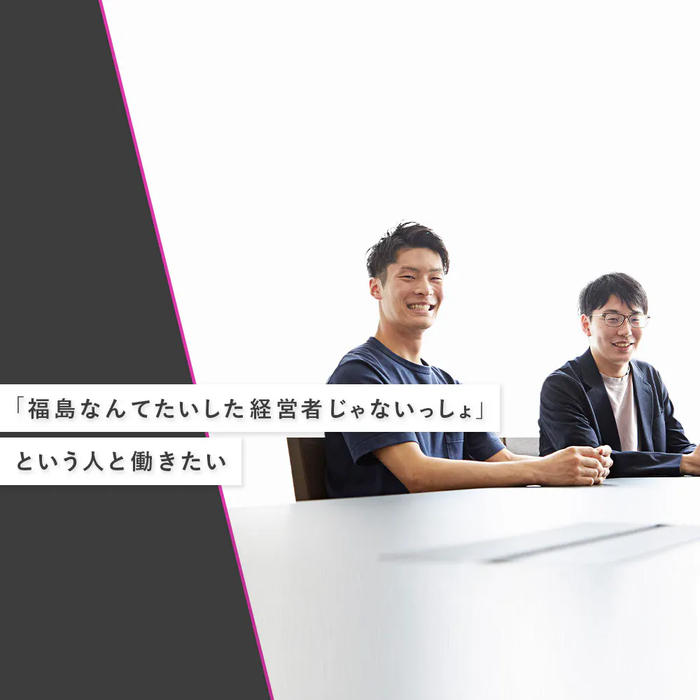 正しいキャリアの選び方は「直感」と「逆張り」。LayerX福島良典が考える、「新卒でスタートアップ」の醍醐味
