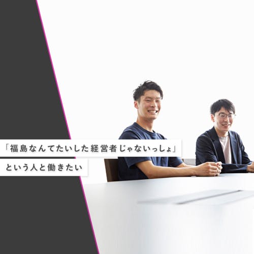 正しいキャリアの選び方は「直感」と「逆張り」。LayerX福島良典が考える、「新卒でスタートアップ」の醍醐味