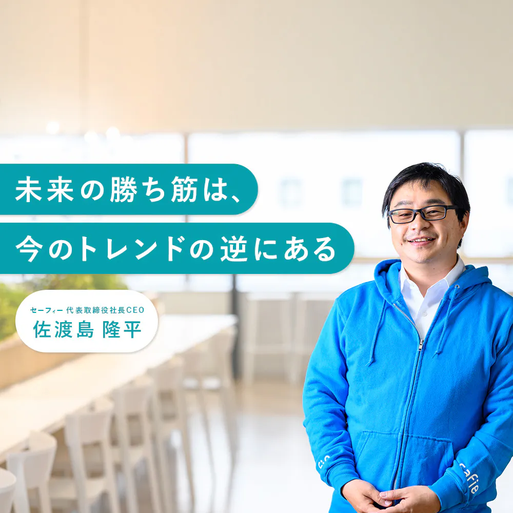 表の顔は防犯カメラ、実は日本有数のデータカンパニー。気鋭の起業家が語る新興ベンチャー「セーフィー」の真実
