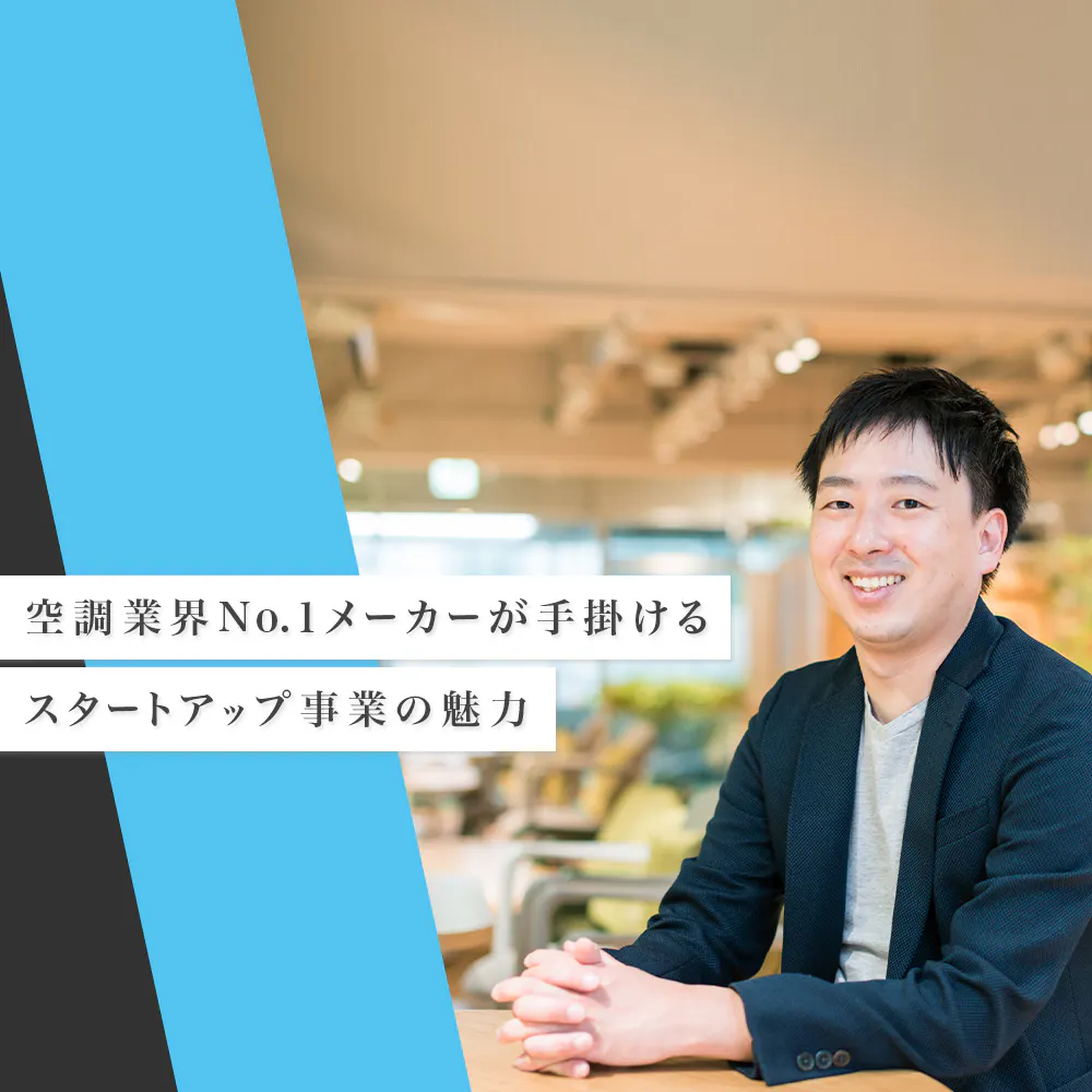 空調業界No.1メーカーが仕掛ける、スタートアップ戦略とは？ダイキン工業の新たなイノベーションを紐解く
