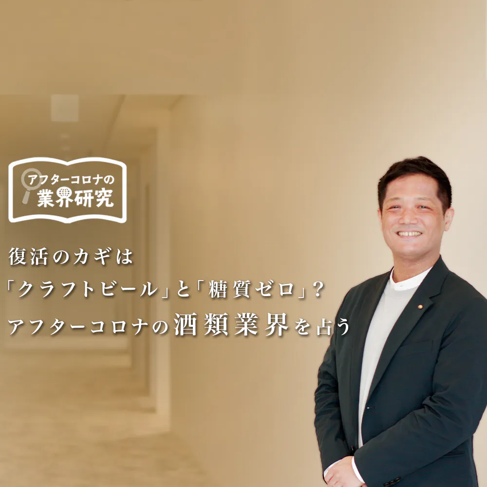 コロナ禍で激減した飲み会、酒類業界復活のカギは?キリンビールが見出した「2つの突破口」