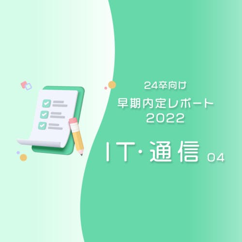 【IT大手内定】慎重派なのに、受けた本選考は3社だけ?インターンを最大限活用した「先手必勝」の就活術【23卒早期内定レポート 第4弾:IT・通信】