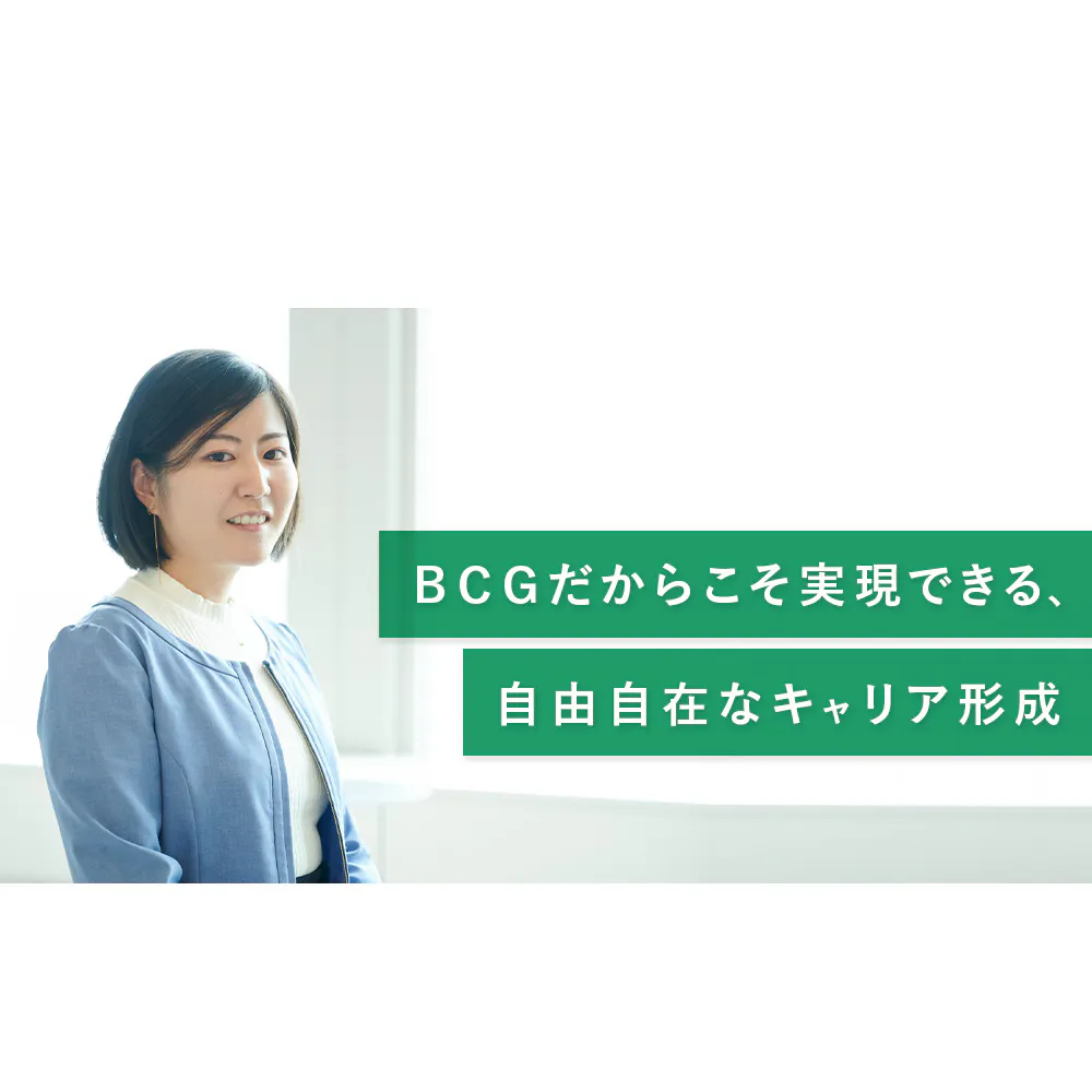 コンサルタントってどう評価されるんですか？若手プロジェクトリーダーに聞くBCGコンサルタントの「成長とキャリアパス」