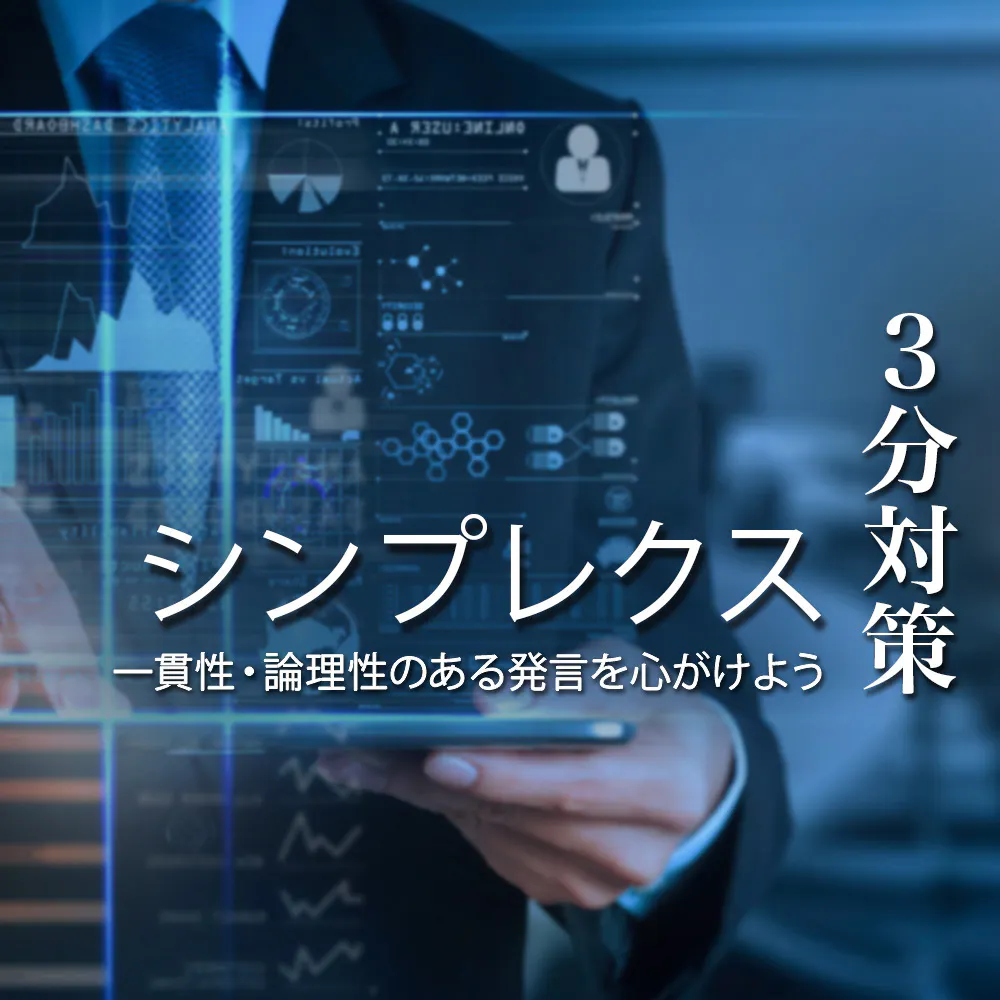 【シンプレクス：3分対策】世界TOP10の実績を誇るFintech企業。タフな精神力と成長意欲の高さが求められる。本選考の選考対策ポイント【24卒向け】