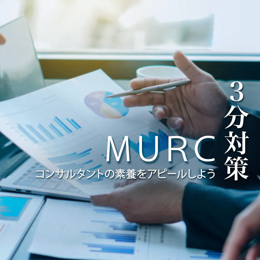 【三菱UFJリサーチ&コンサルティング：3分対策】コンサルとシンクタンクの両方を併せ持つ。中堅・中小企業の経営陣と対峙でき、若手から経営視点を養える【24卒向け】