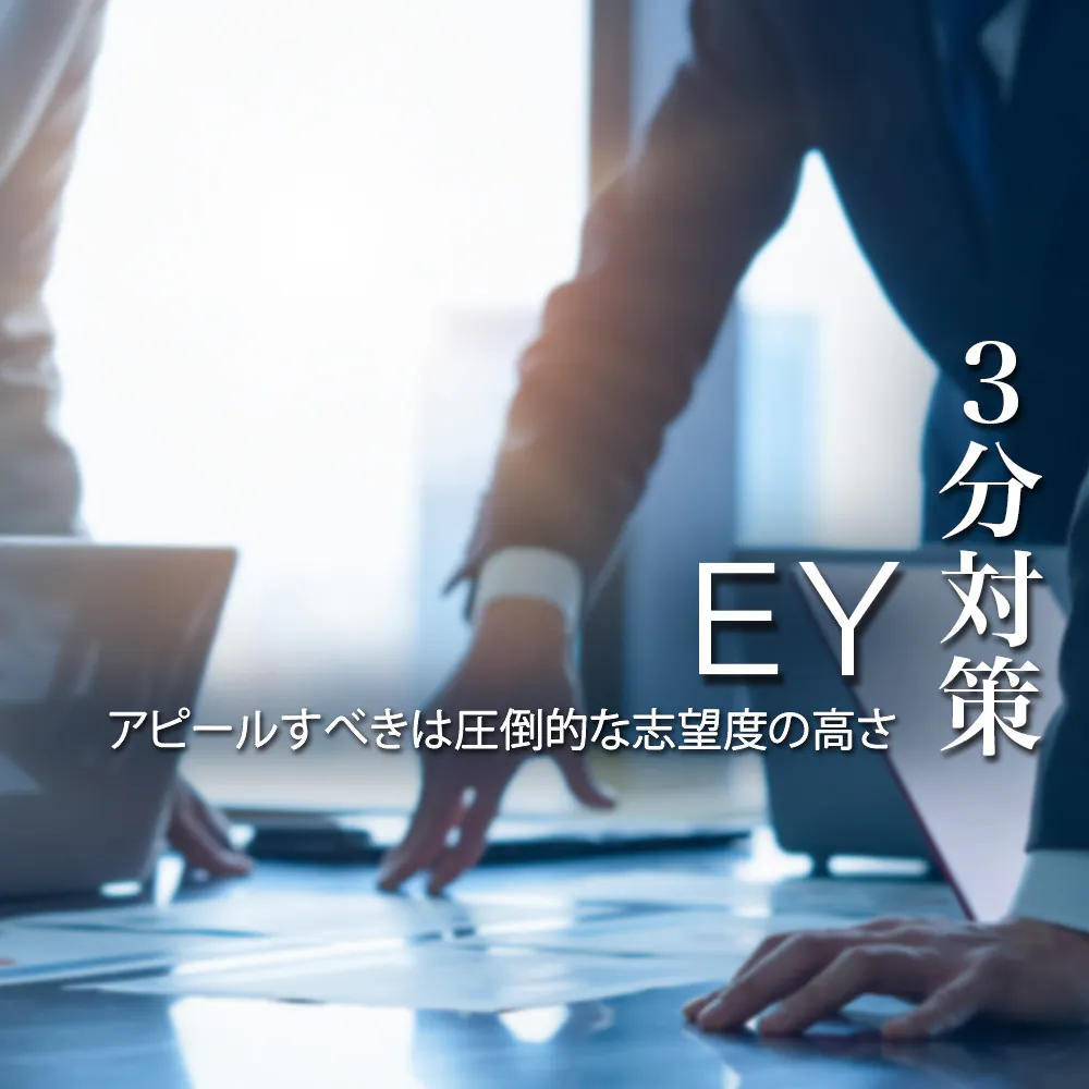 【3分対策】EYストラテジー・アンド・コンサルティングの選考フローや対策方法を解説！