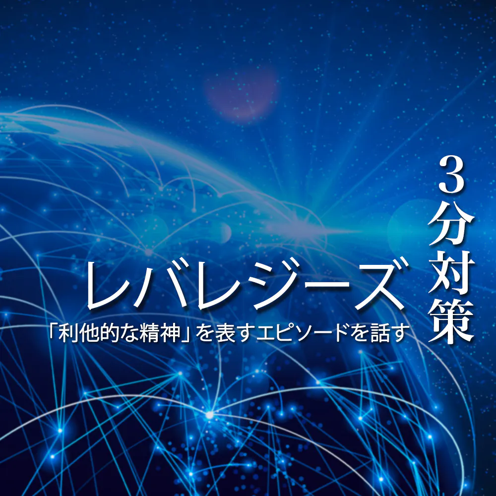 【レバレジーズ：3分対策】強固な事業ポートフォリオを基に、海外への積極展開を見据える。「チーム」として協働できる力が求められる