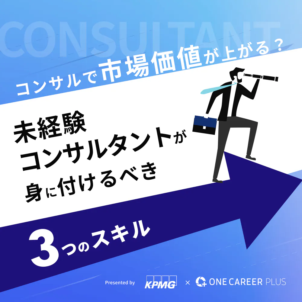 コンサルで市場価値が上がる？未経験コンサルタントが身に付けるべき3つのスキル