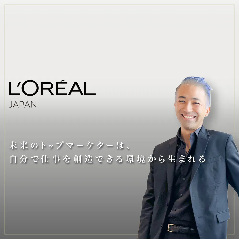 世界に通用するビジネスのプロを輩出。学生時代に化粧品の知識がなかった新卒が、日本ロレアルで成長できる理由とは？