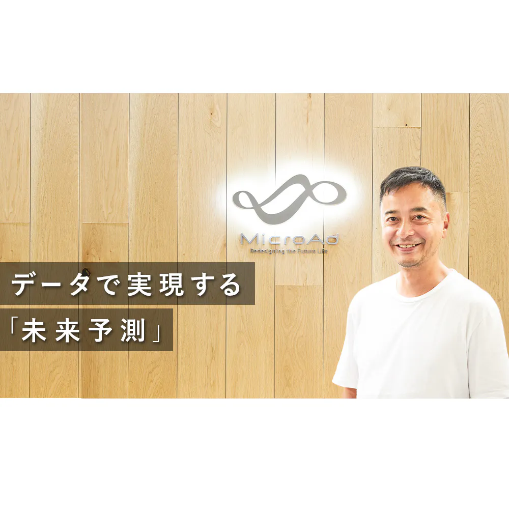 ビジネスの答えは必ず「データ」にある。謎の総合データカンパニー「マイクロアド」が見据える未来とは？