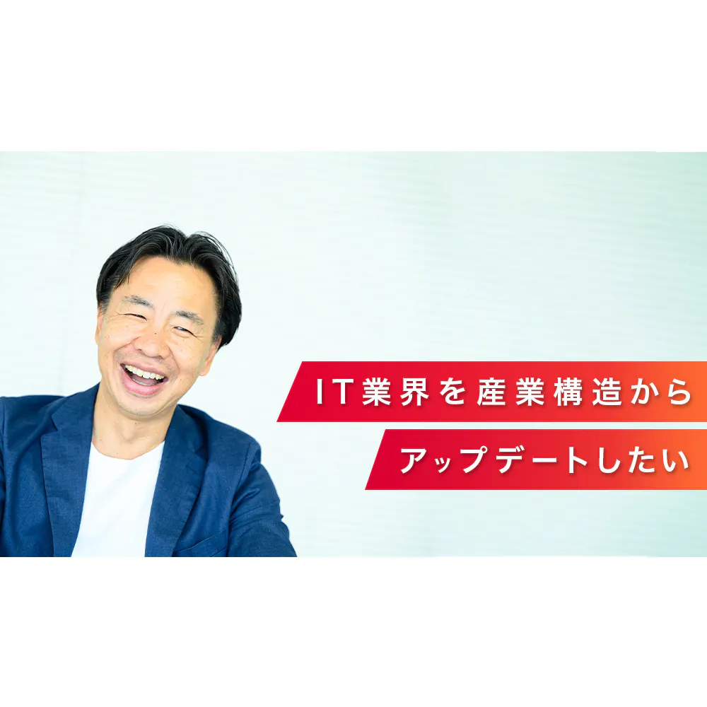 「成功体験は捨てた。次の世代のために能力を使いたい」元ソフトバンク最年少役員がベンチャー経営に込めた野心