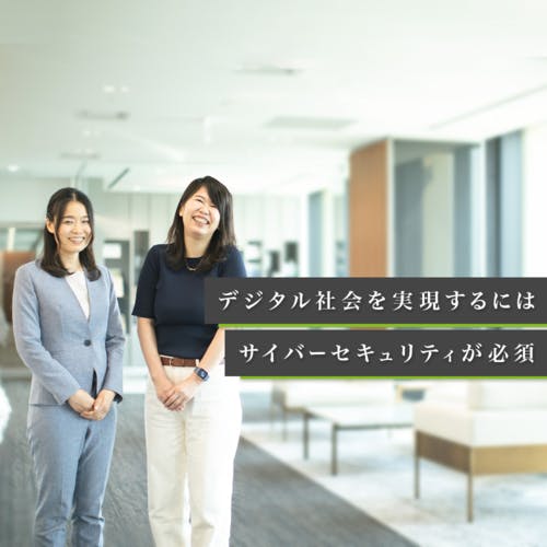 コンサルの汎用性とサイバーセキュリティの専門性を同時に獲得できる。世界でニーズが広がるデロイト トーマツ サイバーの魅力