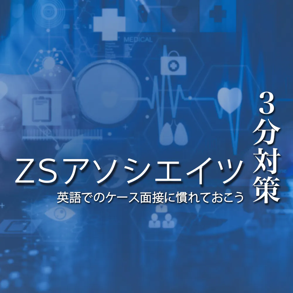 【ZSアソシエイツ:3分対策】製薬・医療業界が主戦場の外資戦コン。少数精鋭で温かい社風、選考は英語でのケース面接が鬼門か【24卒向け】