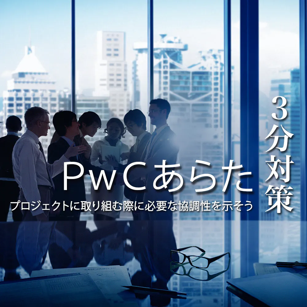 【PwCあらた有限責任監査法人：3分対策】企業に潜むリスクを防ぐ、専門性の高さが武器の「守り」のコンサル。論理的思考力と協調性が求められる【24卒向け】