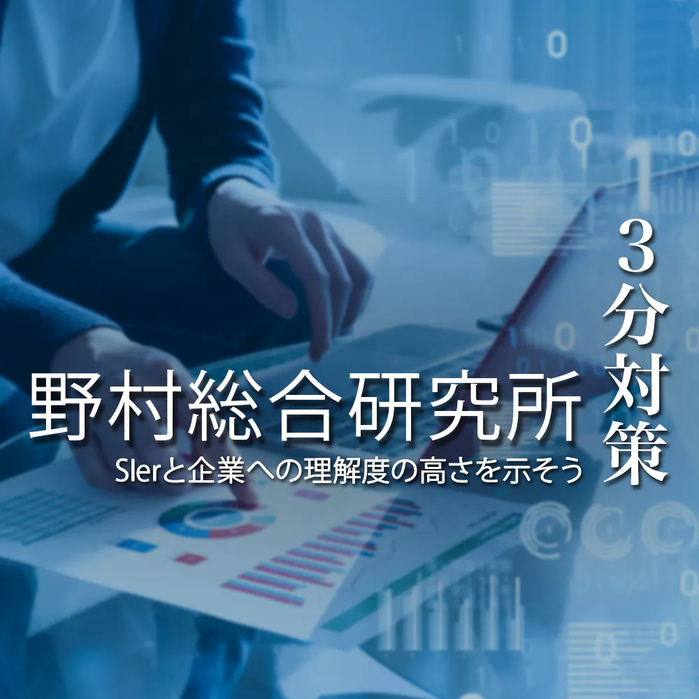 【野村総合研究所：3分対策】証券業界向けシステムに強みを持つ「金融ITソリューション」が主力事業。社風へのマッチ度と協調性の高さを示そう【24卒向け】