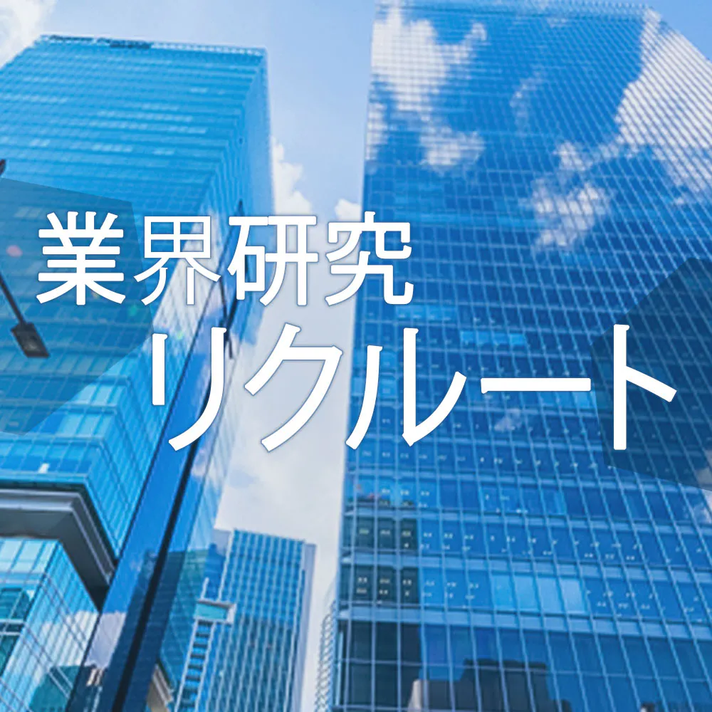 【業界研究:リクルート】リクルートホールディングス、ジョブズ、住まい他:リクルート主要8社の強み、社風、事業内容の違いを徹底比較