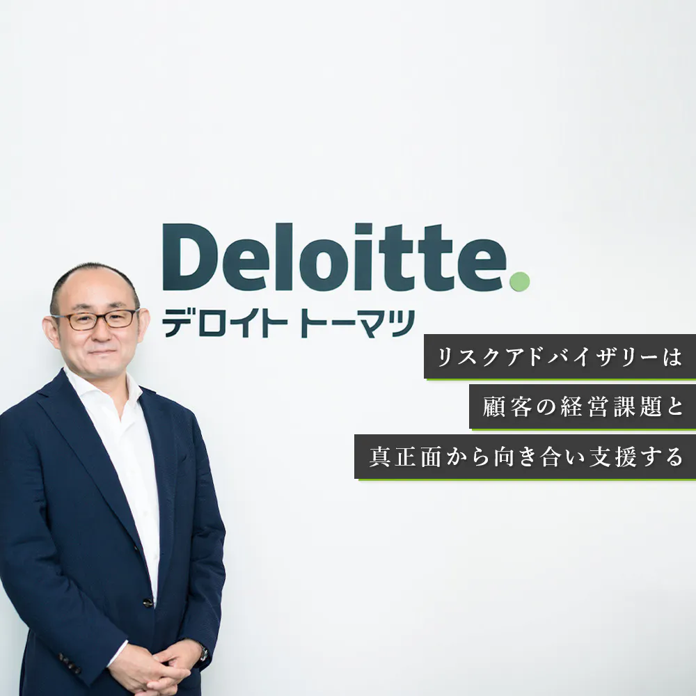 不確実な時代だからこそ「リスクを取る」。経営者の近くで意思決定に寄り添うリスクアドバイザリーの魅力