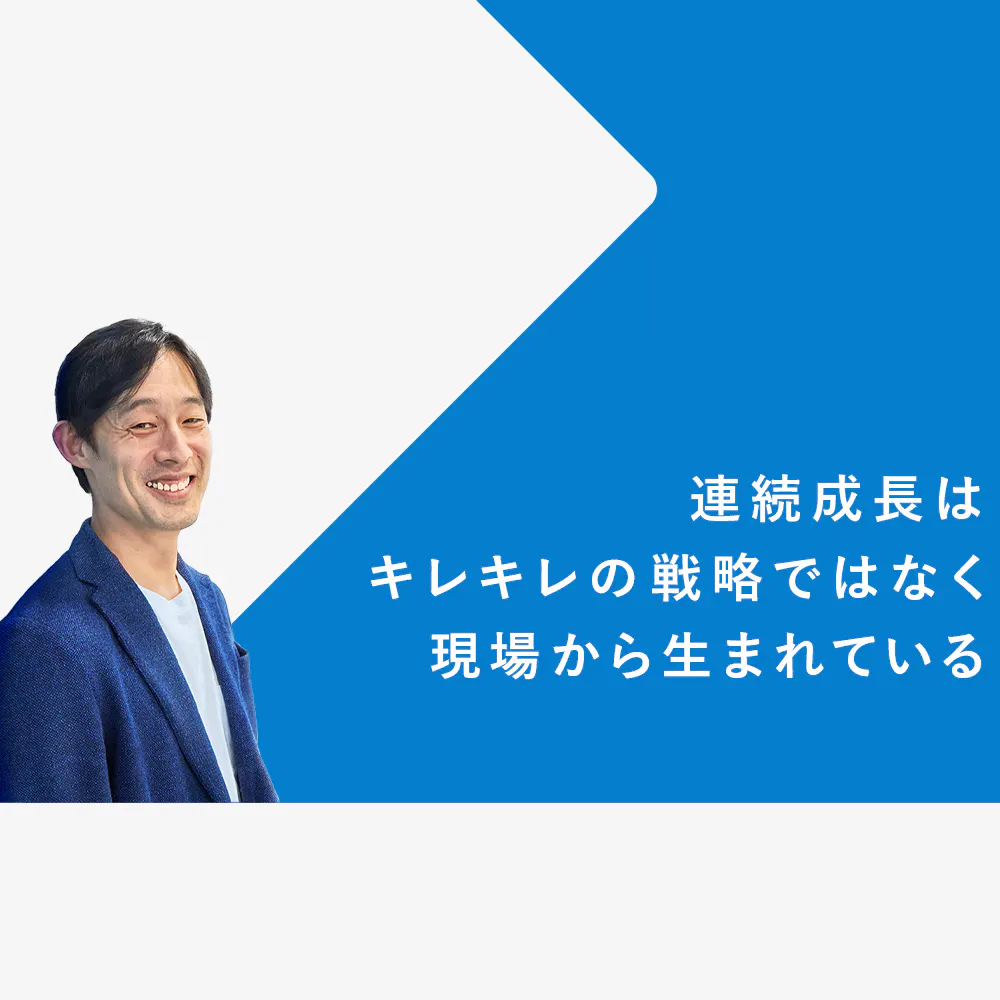 「抜擢」こそが最強の戦略。キュービックの連続成長を支える「ヒト・ファースト」の真意とは？