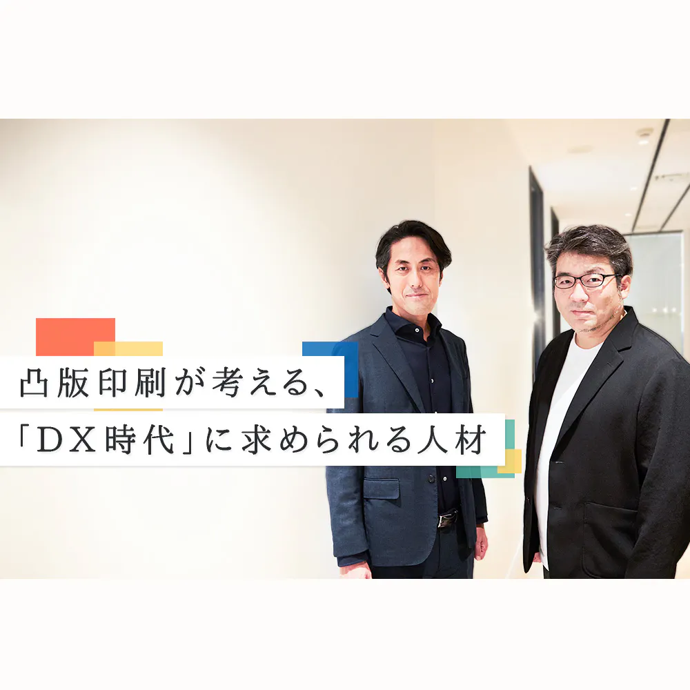 【凸版印刷×電通デジタル×NTTデータ】全ての企業がDXに取り組む時代、求められるスキルや人材はどう変わる？3社が話し合って出した結論とは