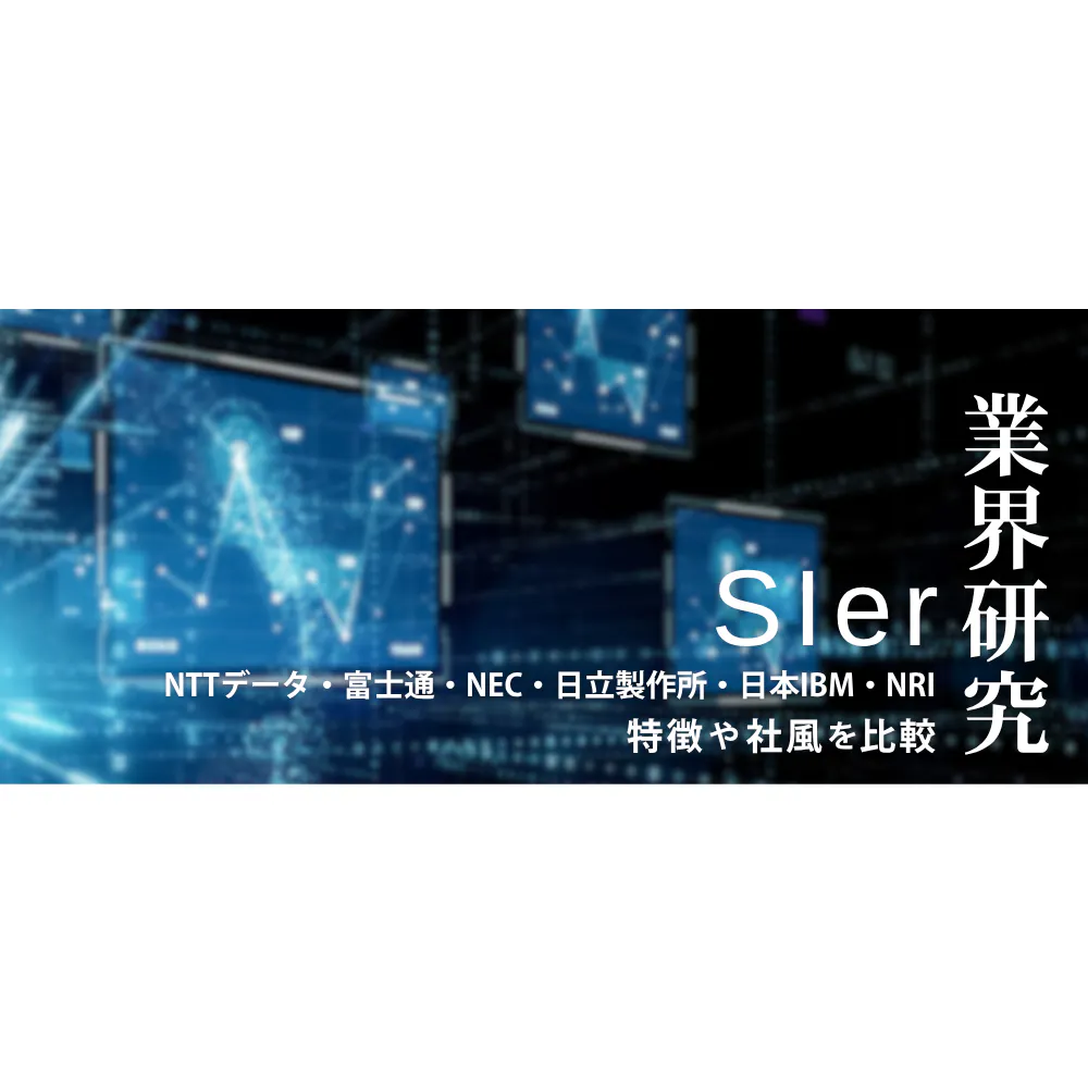 【SIer：業界研究】SIer大手6社ランキング（NTTデータ・富士通・NEC・日立製作所・日本IBM・NRI）！業績比較・平均年収・社風／強みの違い