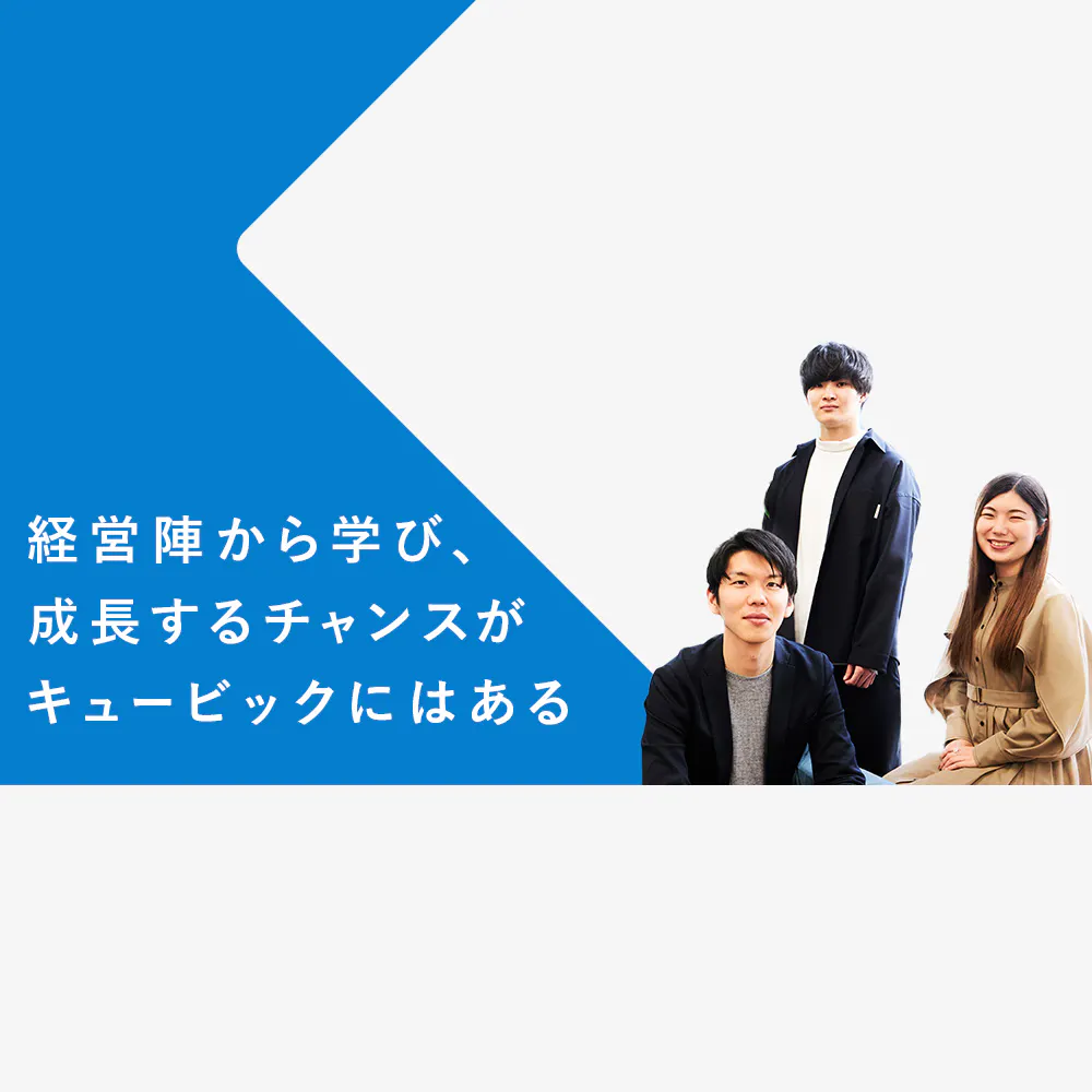 ポジションが成長を加速させる。事業責任者に抜擢された若手たちが見た「メンバー時代と違う景色」に迫る