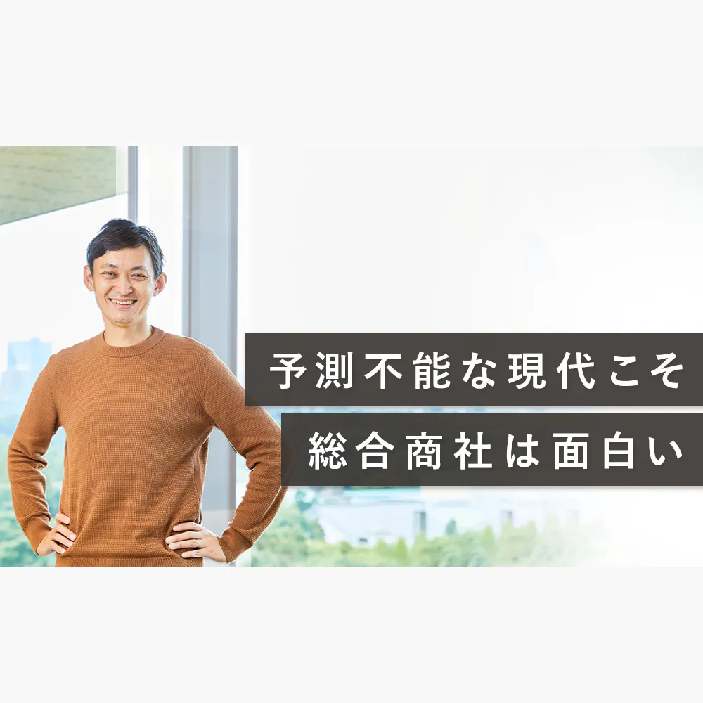 三井物産が変える「総合商社像」。求める人材像と、新卒採用に込める想いとは?