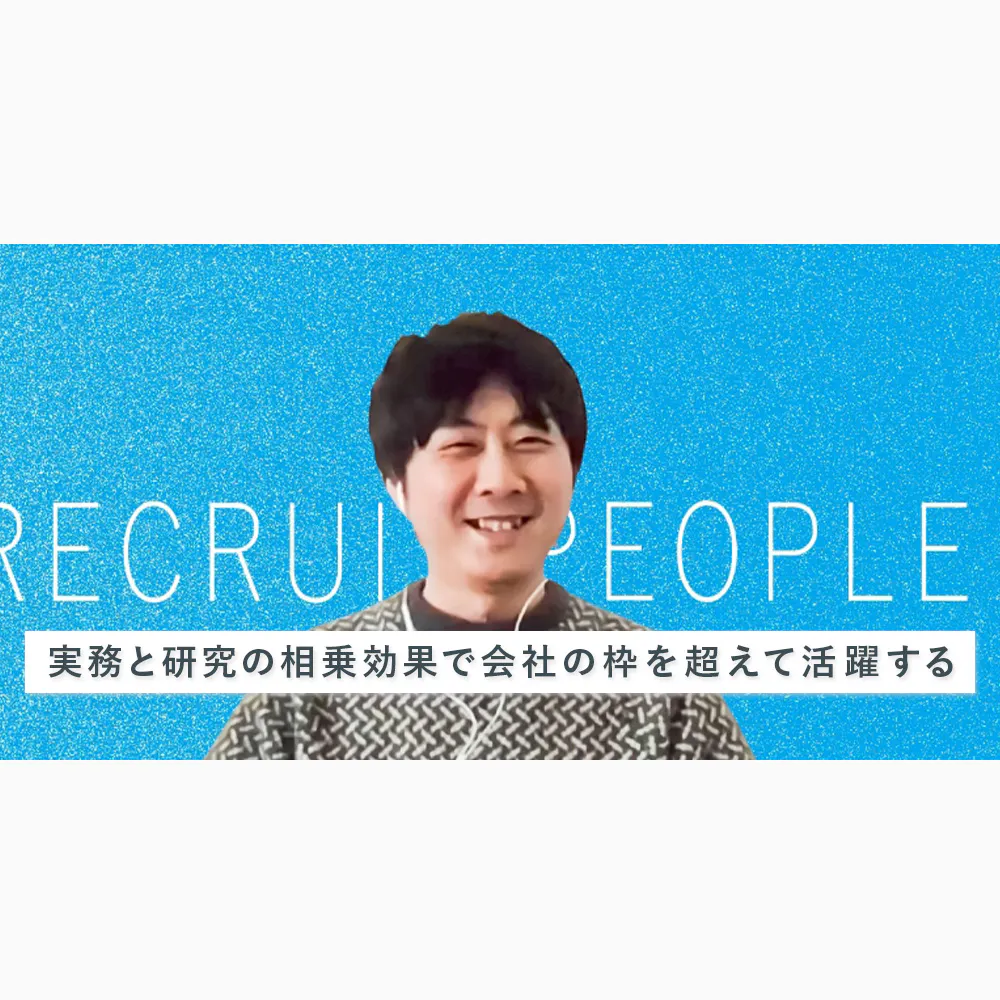 実務から研究がうまれ、研究から実務が生まれる。リクルートの機械学習エンジニアが生み出す「実務と研究の相乗効果」とは?