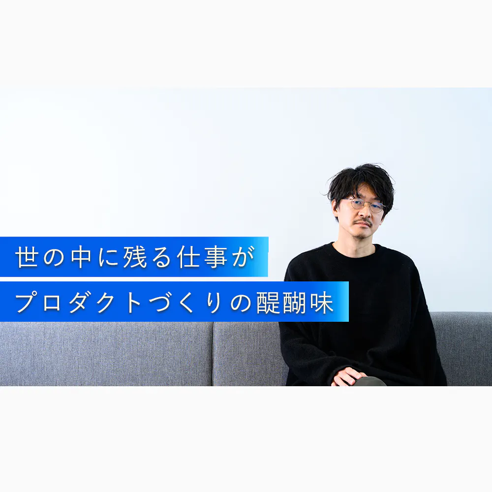 【リクルート】世の中を動かす主体者になる。未経験でもファーストキャリアで「プロダクトマネジャー」を目指す選択