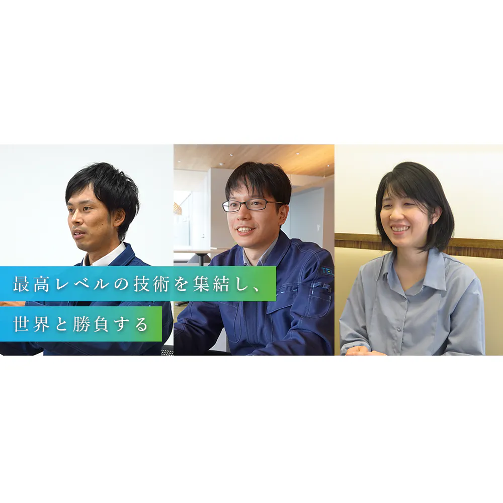 技術を極めて世界の最先端を行く。専門分野が異なるエンジニアが半導体業界に集まる理由
